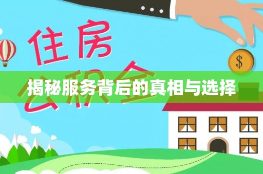 东营揭秘服务背后的真相与选择