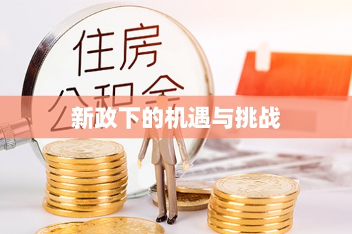 东营新政下的机遇与挑战