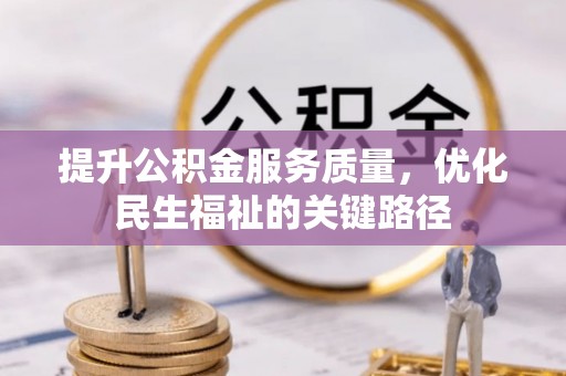 东营提升公积金服务质量，优化民生福祉的关键路径
