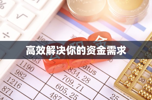 东营高效解决你的资金需求