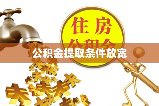 东营公积金提取条件放宽