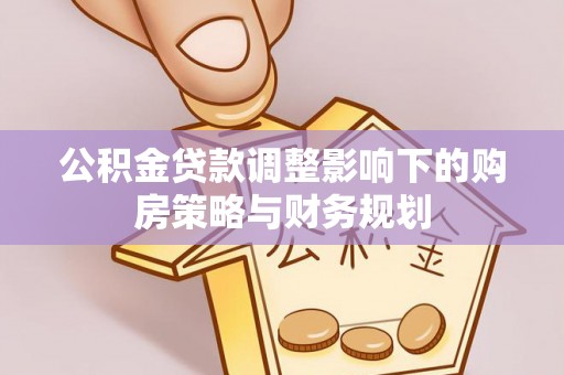 东营公积金贷款调整影响下的购房策略与财务规划
