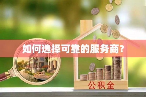 东营如何选择可靠的服务商？