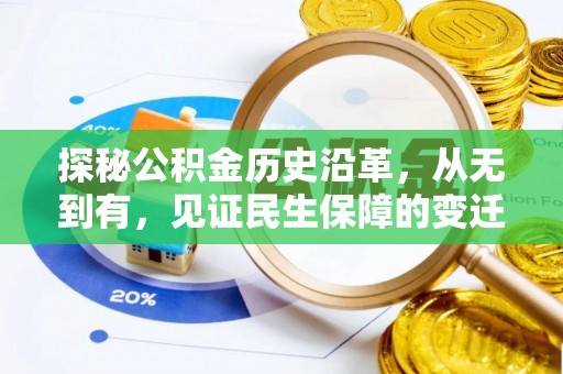 东营探秘公积金历史沿革，从无到有，见证民生保障的变迁