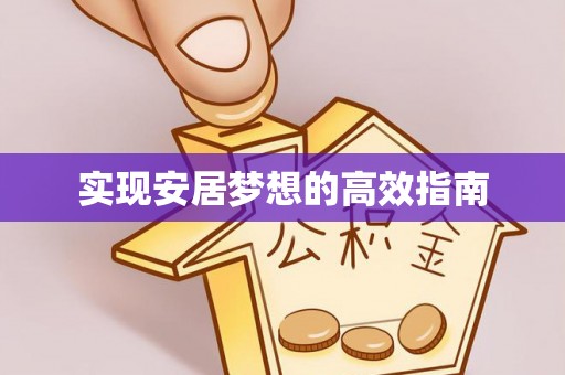 东营实现安居梦想的高效指南
