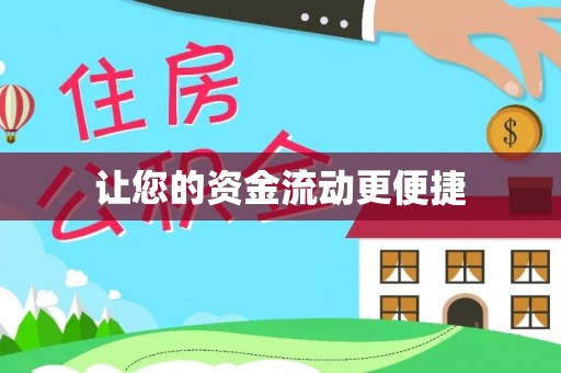东营让您的资金流动更便捷