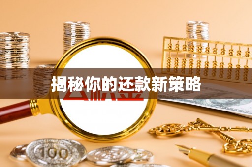 东营揭秘你的还款新策略
