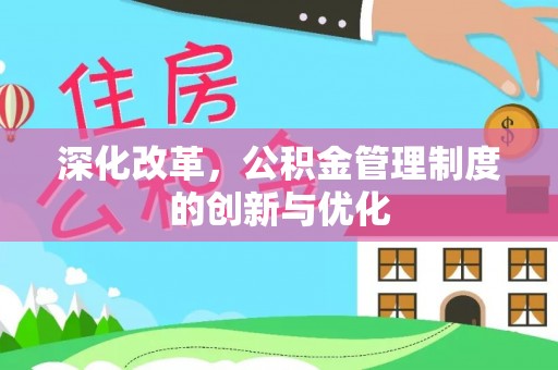 东营深化改革，公积金管理制度的创新与优化