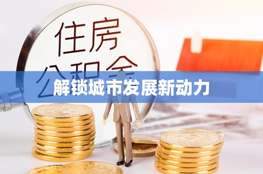 东营解锁城市发展新动力