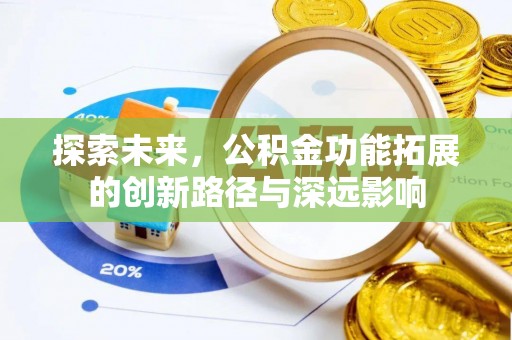 东营探索未来，公积金功能拓展的创新路径与深远影响