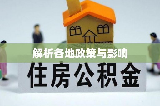 东营解析各地政策与影响