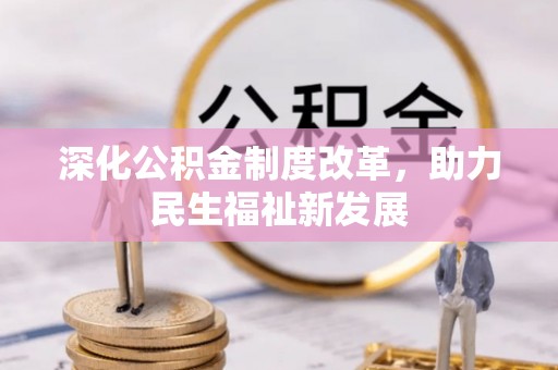 东营深化公积金制度改革，助力民生福祉新发展