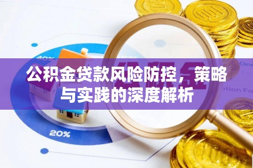东营公积金贷款风险防控，策略与实践的深度解析