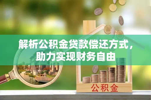 东营解析公积金贷款偿还方式，助力实现财务自由