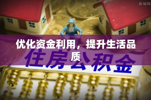 东营优化资金利用，提升生活品质