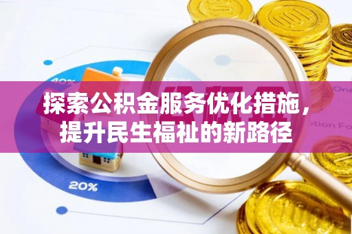 东营探索公积金服务优化措施，提升民生福祉的新路径