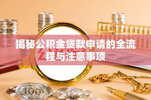 东营揭秘公积金贷款申请的全流程与注意事项