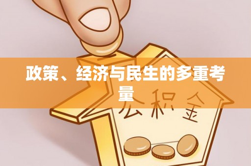 东营政策、经济与民生的多重考量