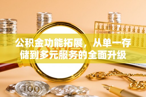 东营公积金功能拓展，从单一存储到多元服务的全面升级