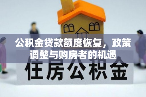 东营公积金贷款额度恢复，政策调整与购房者的机遇