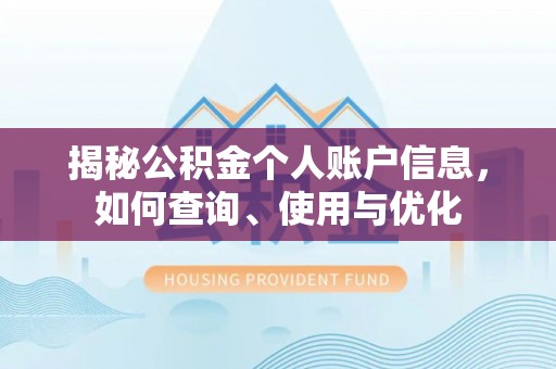 东营揭秘公积金个人账户信息，如何查询、使用与优化
