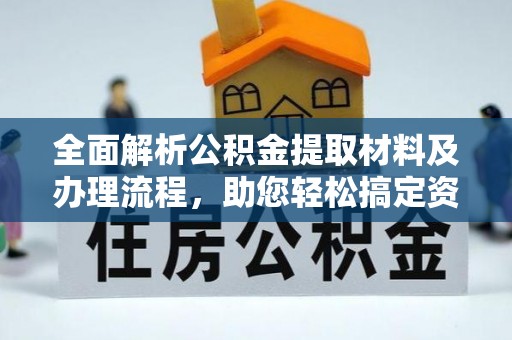 东营全面解析公积金提取材料及办理流程，助您轻松搞定资金提取