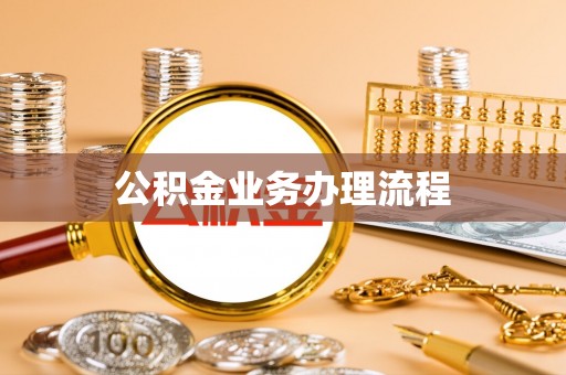 东营公积金业务办理流程