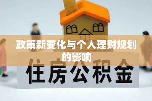 东营政策新变化与个人理财规划的影响