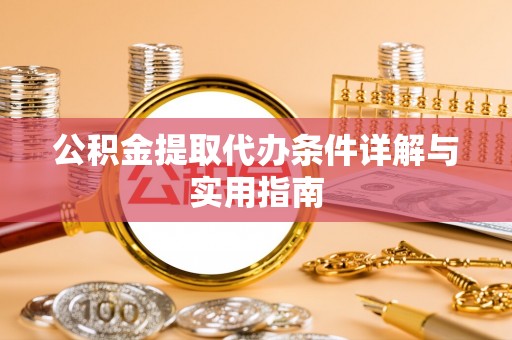 东营公积金提取代办条件详解与实用指南
