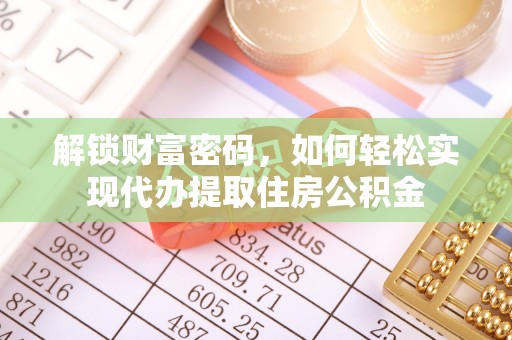 东营解锁财富密码，如何轻松实现代办提取住房公积金