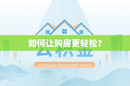 东营如何让购房更轻松？