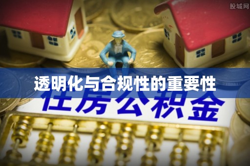 东营透明化与合规性的重要性