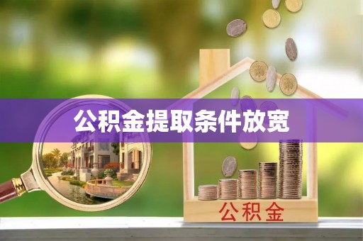 东营公积金提取条件放宽