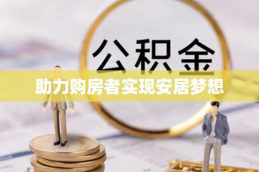 东营助力购房者实现安居梦想