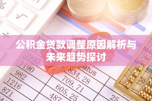 东营公积金贷款调整原因解析与未来趋势探讨