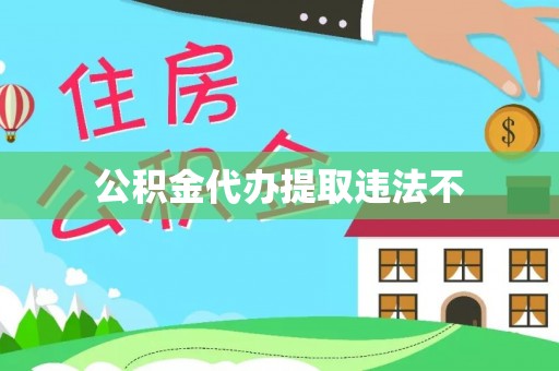 东营公积金代办提取违法不