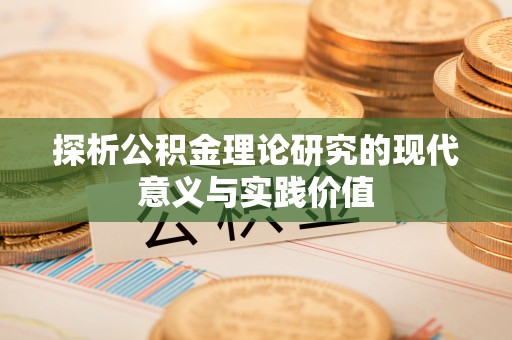 东营探析公积金理论研究的现代意义与实践价值