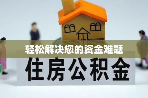 东营轻松解决您的资金难题