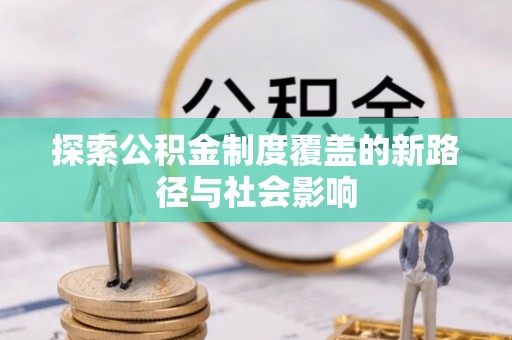 东营探索公积金制度覆盖的新路径与社会影响