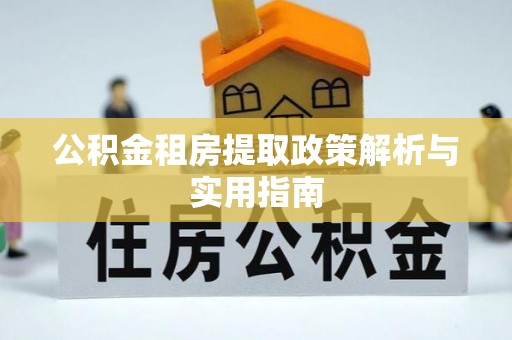 东营公积金租房提取政策解析与实用指南