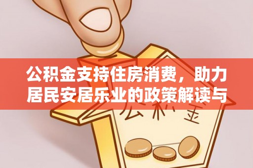 东营公积金支持住房消费，助力居民安居乐业的政策解读与展望