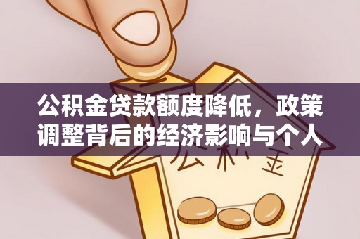 东营公积金贷款额度降低，政策调整背后的经济影响与个人应对策略