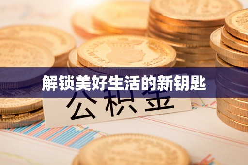 东营解锁美好生活的新钥匙