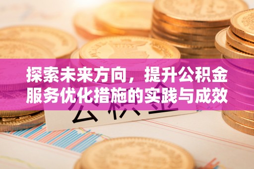 东营探索未来方向，提升公积金服务优化措施的实践与成效
