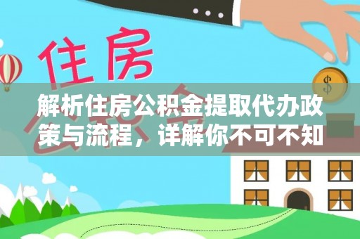 东营解析住房公积金提取代办政策与流程，详解你不可不知的关键点