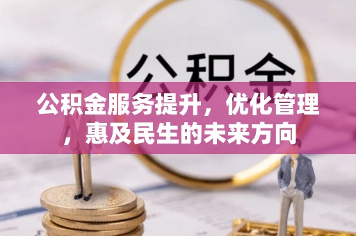 东营公积金服务提升，优化管理，惠及民生的未来方向