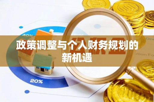 东营政策调整与个人财务规划的新机遇