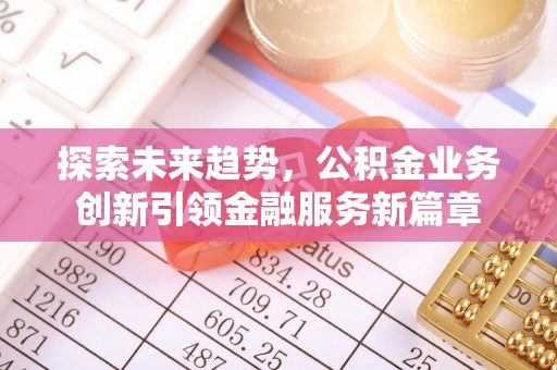 东营探索未来趋势，公积金业务创新引领金融服务新篇章
