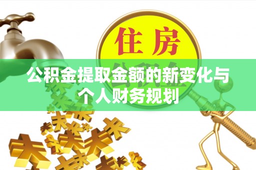 东营公积金提取金额的新变化与个人财务规划