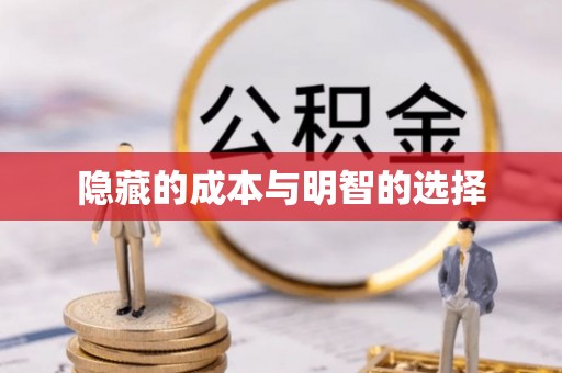 东营隐藏的成本与明智的选择